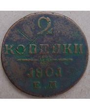 Россия 2 копейки 1801 ЕМ. арт. 4449-25000